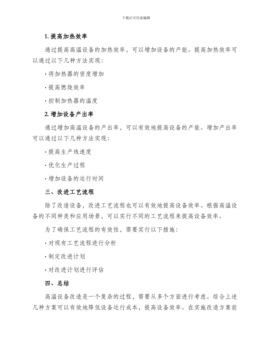 高温设备改造方案_第2页