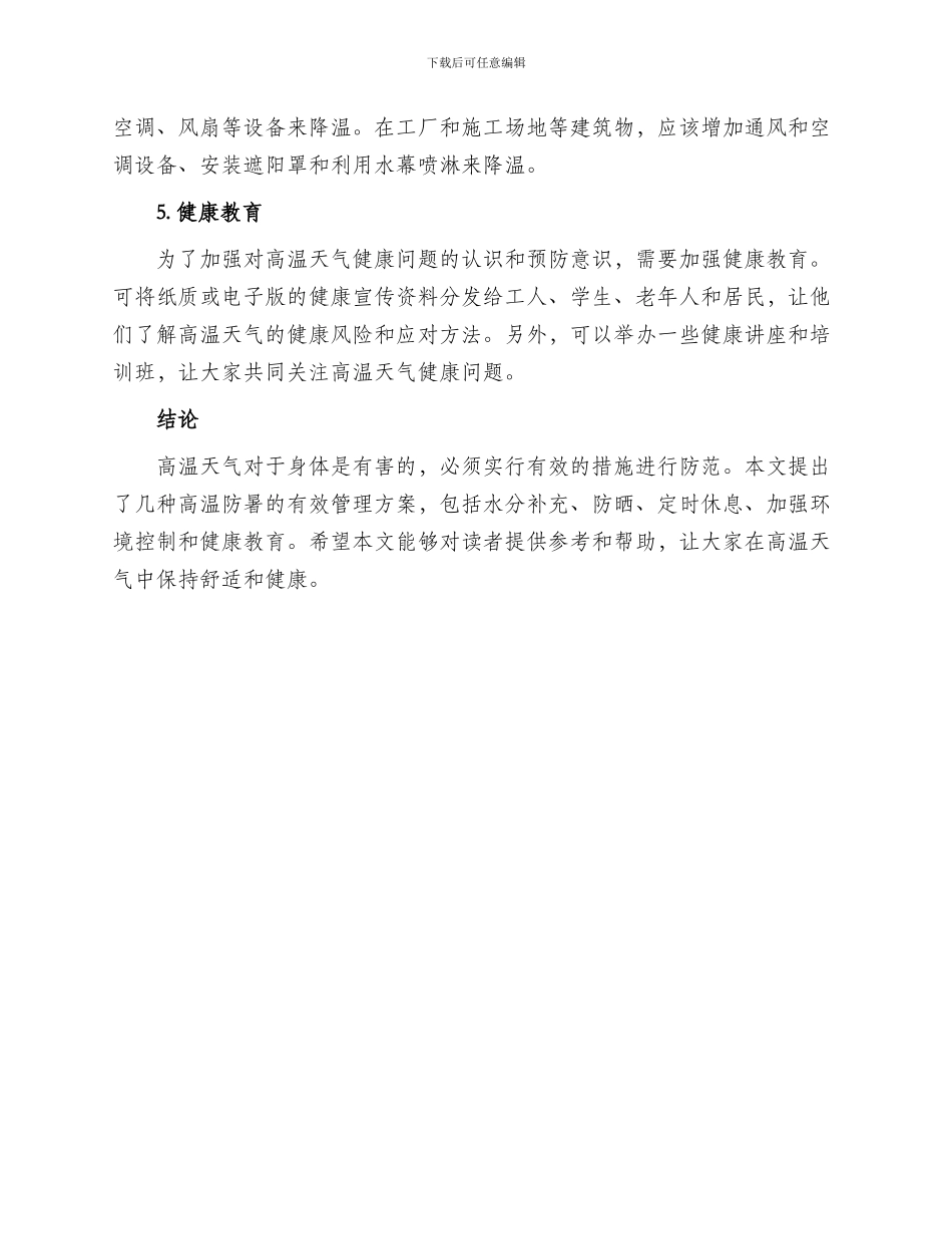 高温防暑管理方案_第2页