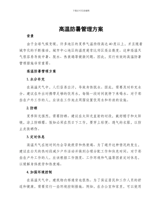 高温防暑管理方案