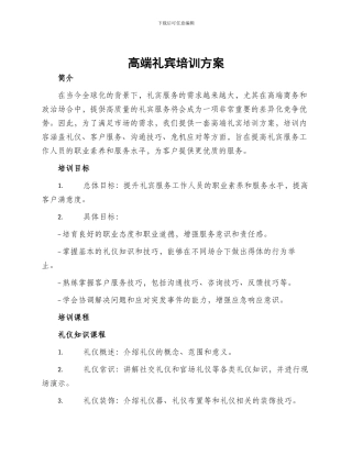 高端礼宾培训方案
