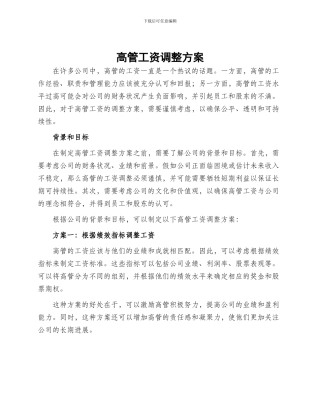 高管工资调整方案