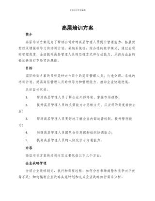 高层培训方案