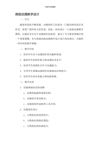 高级动漫教学设计