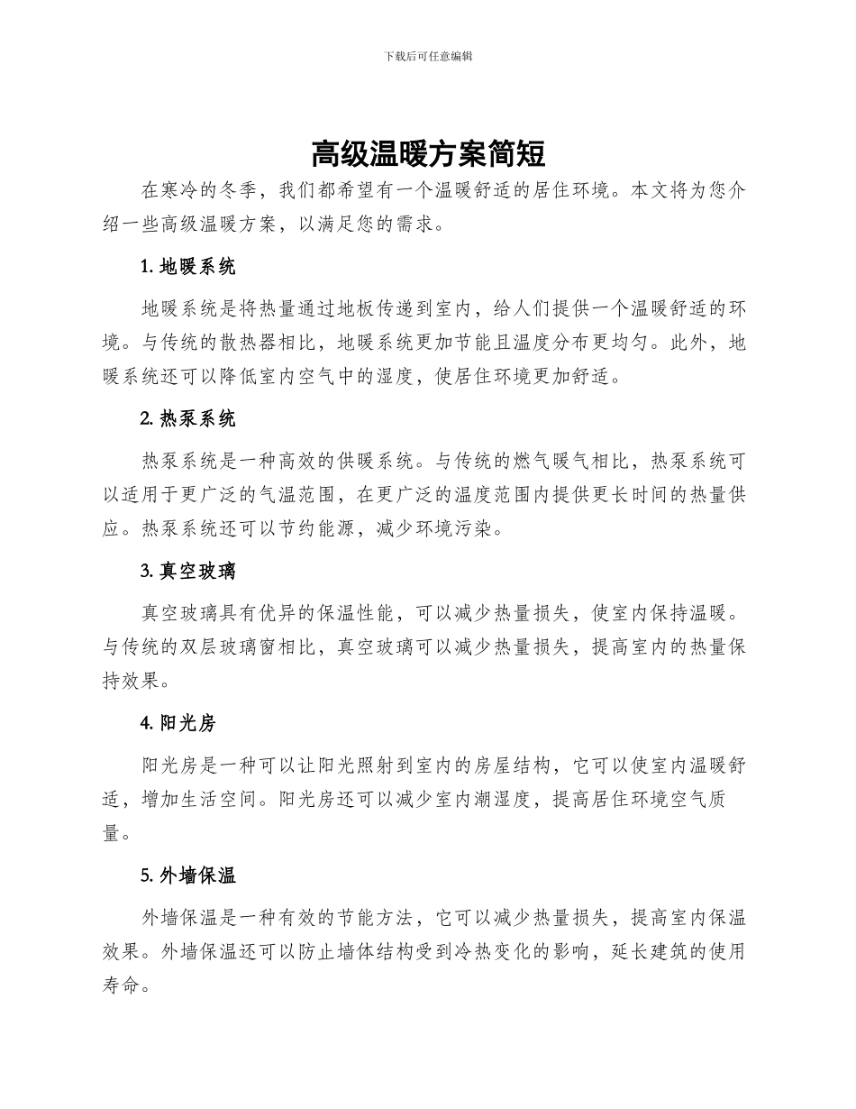 高级温暖方案简短_第1页