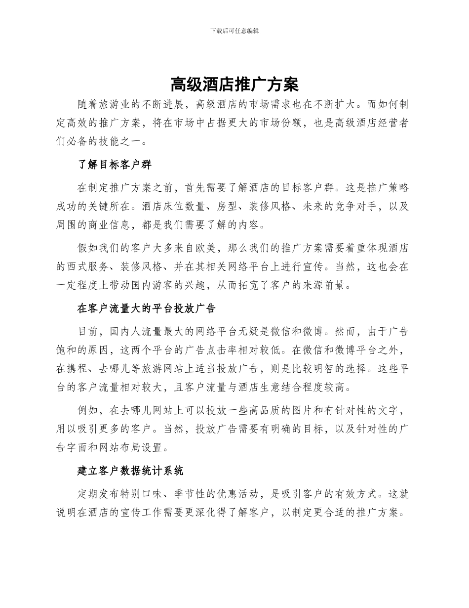 高级酒店推广方案_第1页