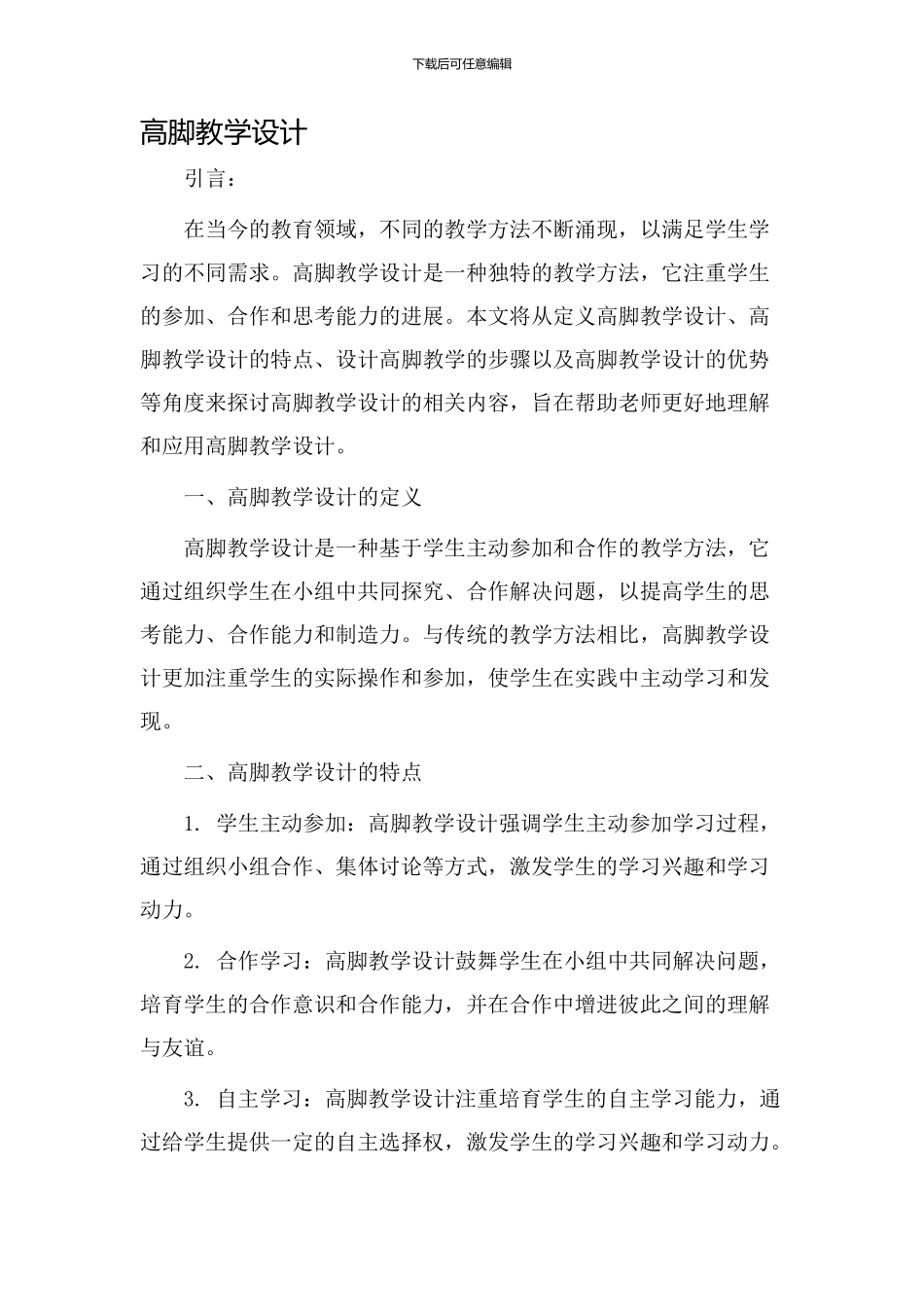 高脚教学设计_第1页