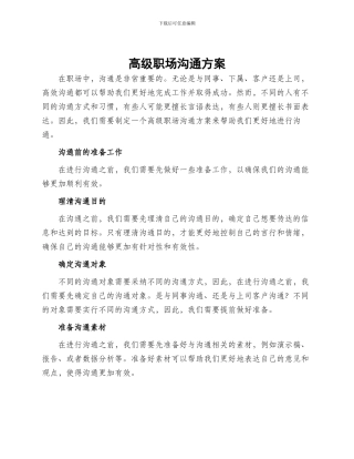 高级职场沟通方案