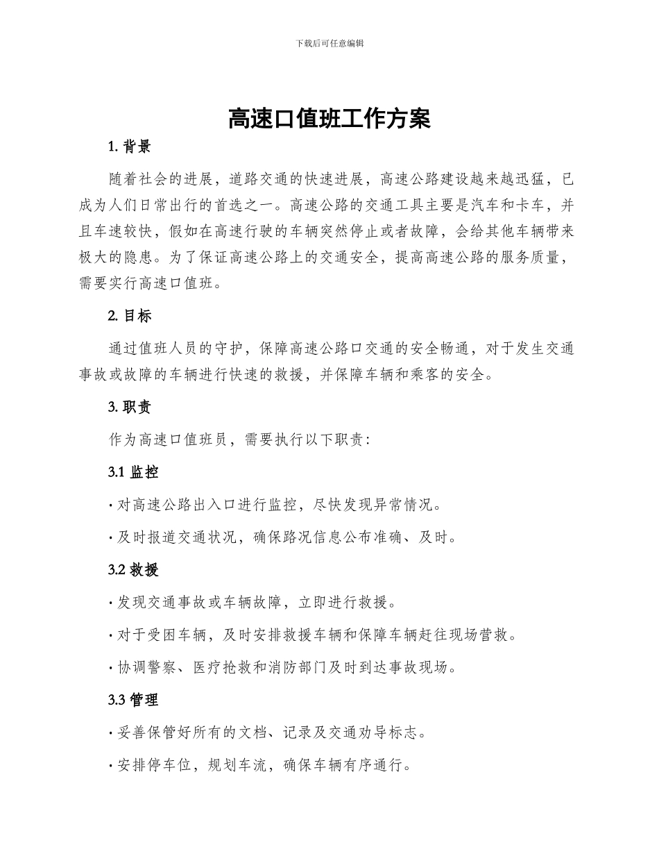 高速口值班工作方案_第1页