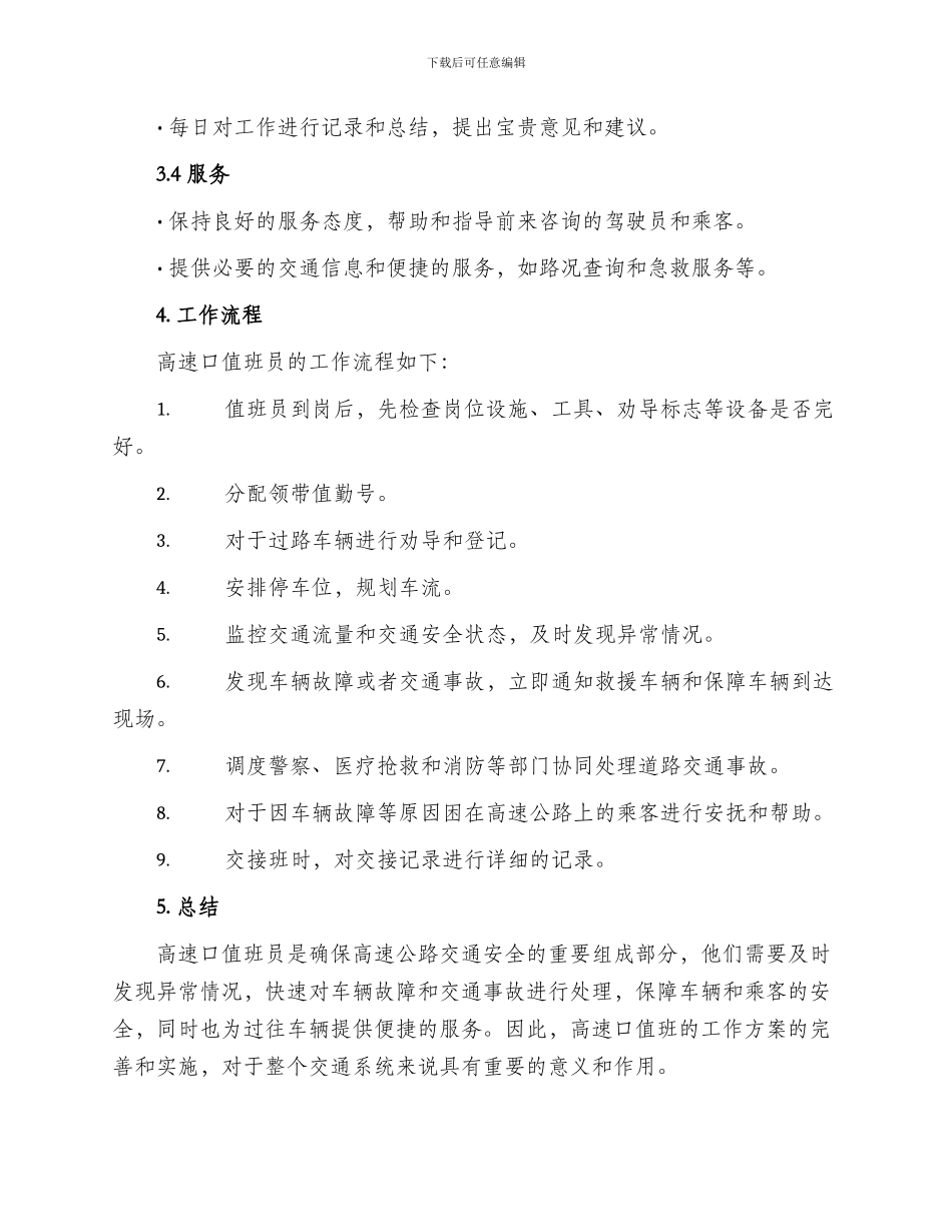 高速口值班工作方案_第2页