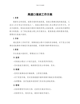 高速口值班工作方案