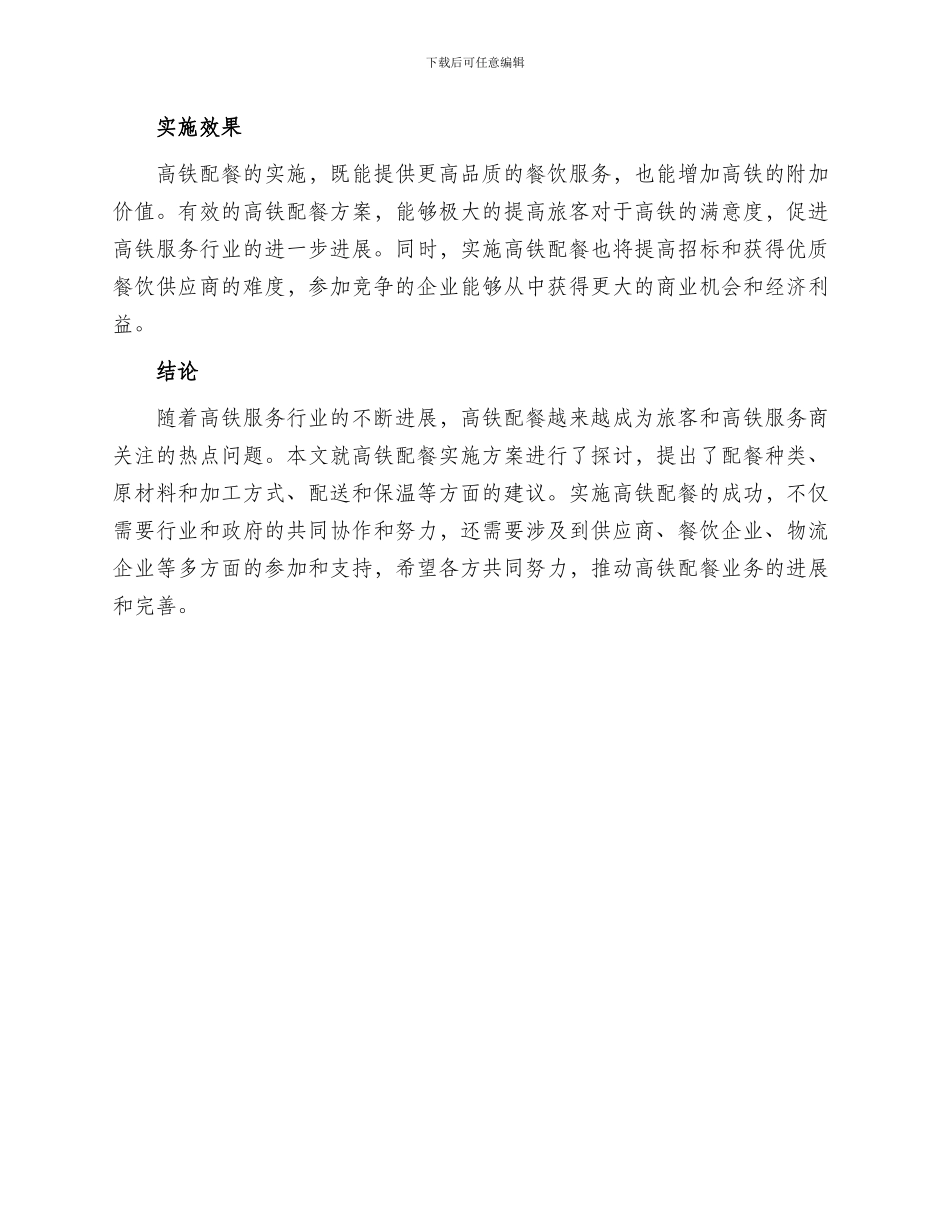 高铁配餐实施方案_第2页