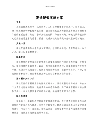 高铁配餐实施方案