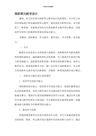 高职单元教学设计