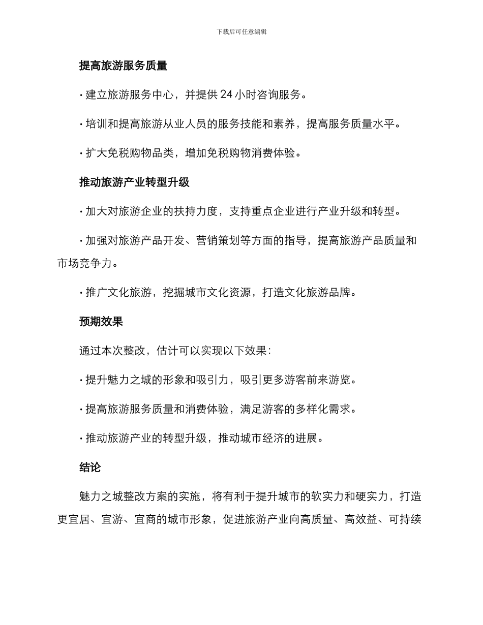 魅力之城整改方案_第2页