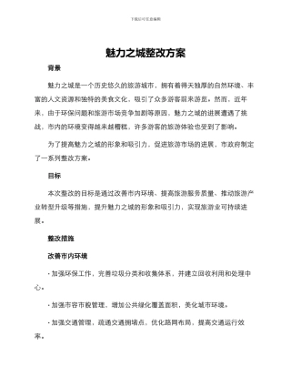 魅力之城整改方案