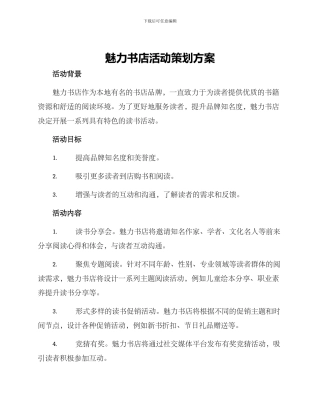 魅力书店活动策划方案