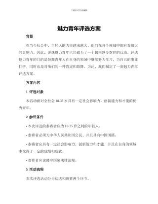 魅力青年评选方案