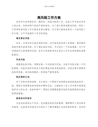 高风险工作方案