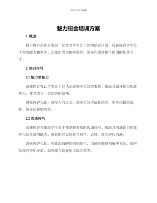 魅力班会培训方案