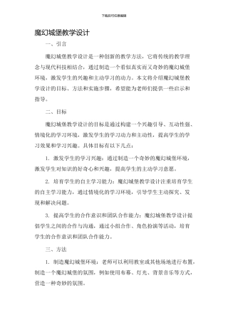 魔幻城堡教学设计