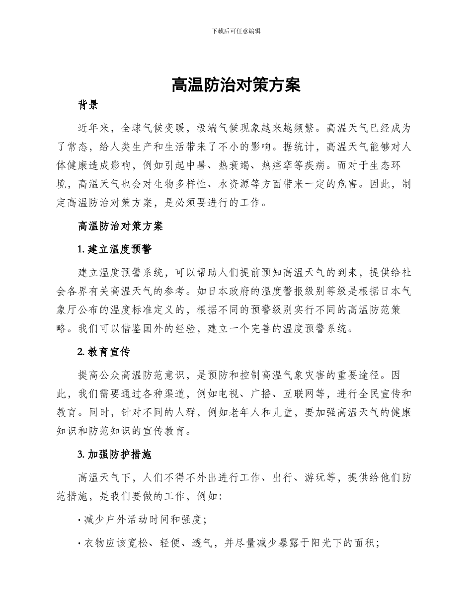 高温防治对策方案_第1页