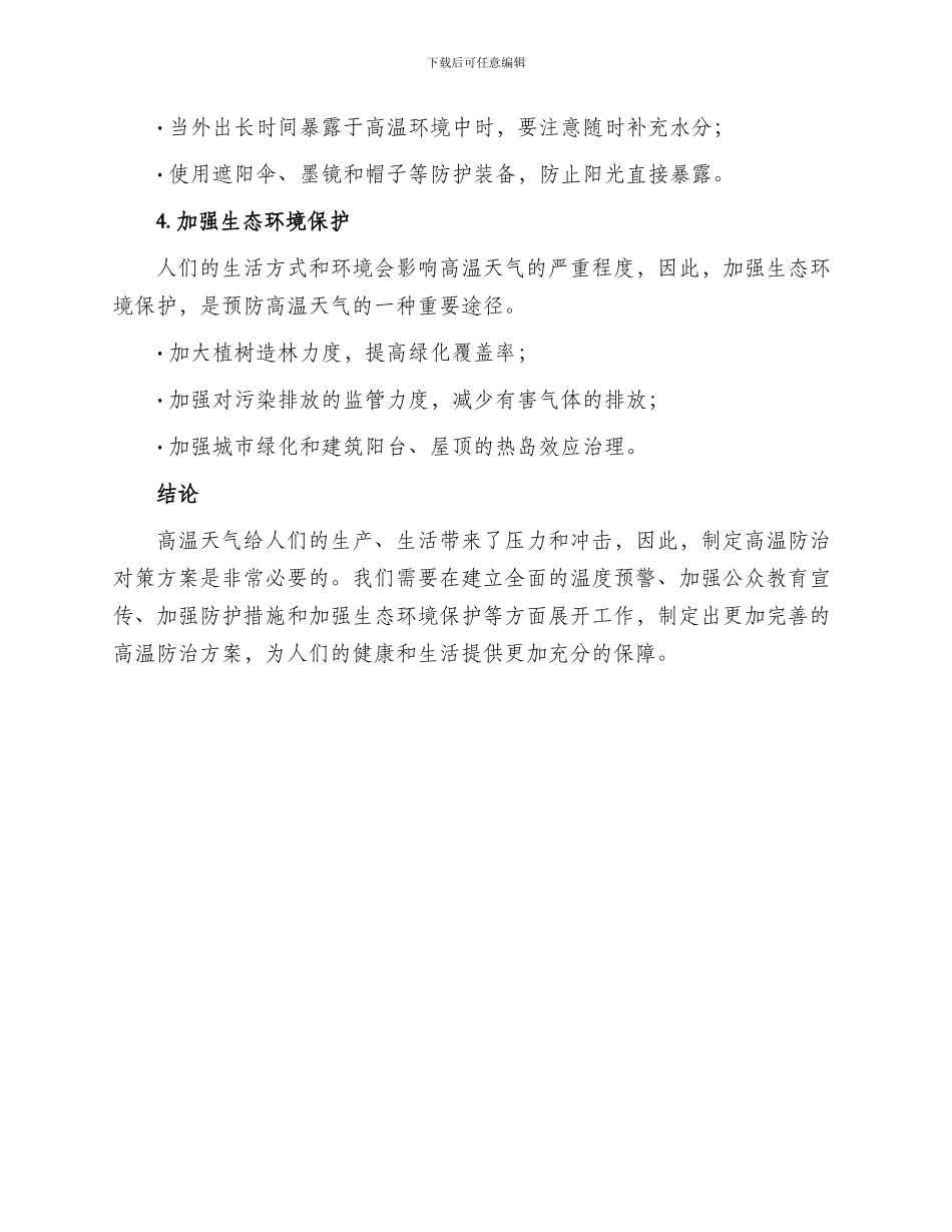 高温防治对策方案_第2页