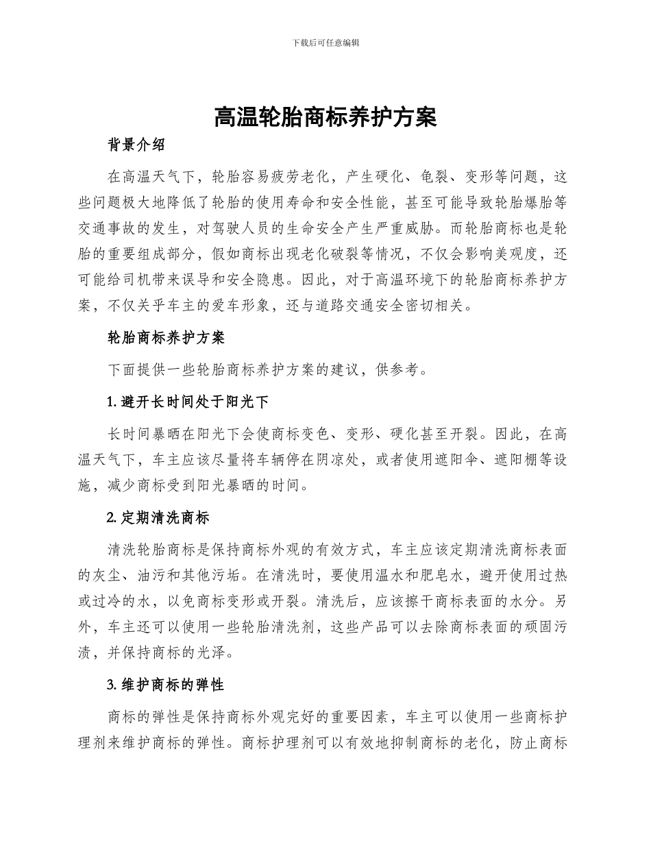 高温轮胎商标养护方案_第1页