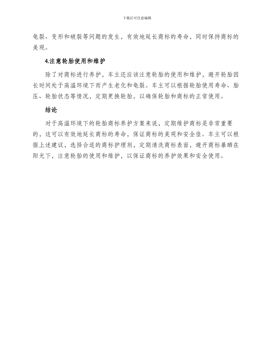 高温轮胎商标养护方案_第2页