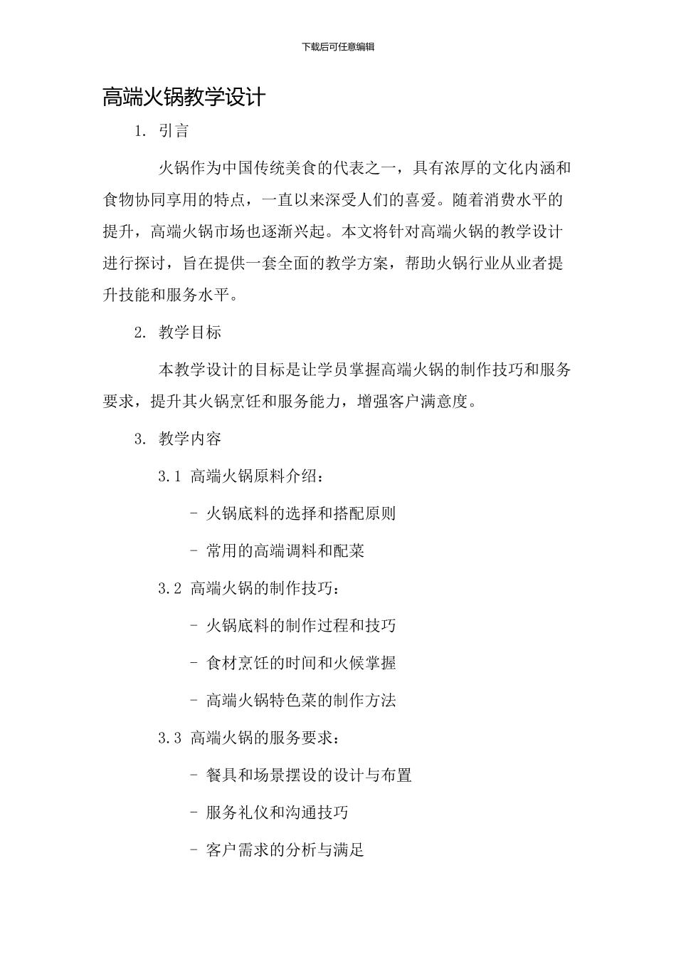 高端火锅教学设计_第1页