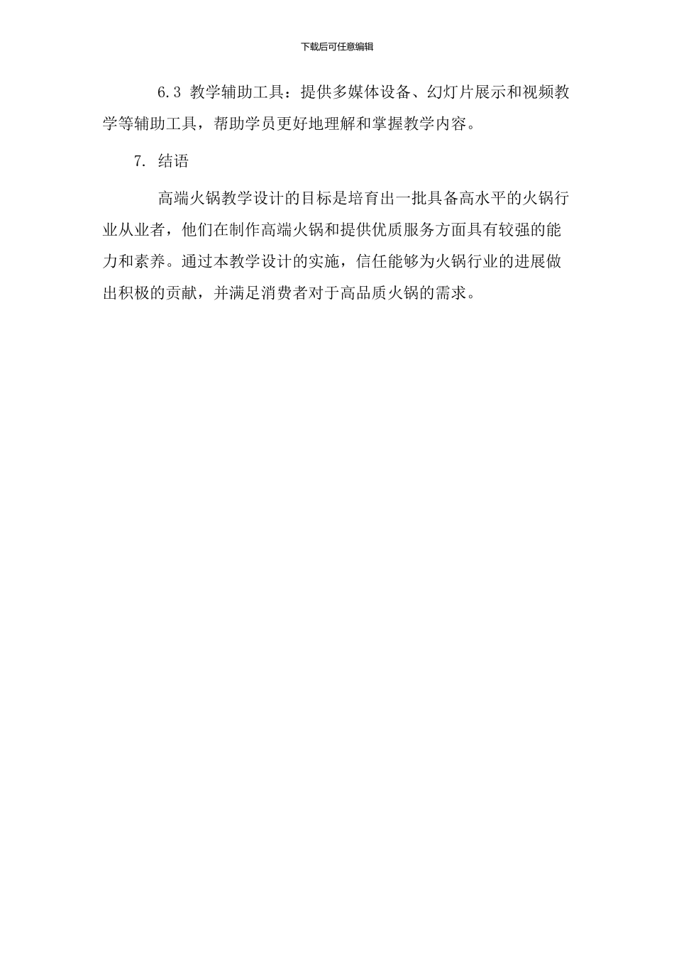 高端火锅教学设计_第3页