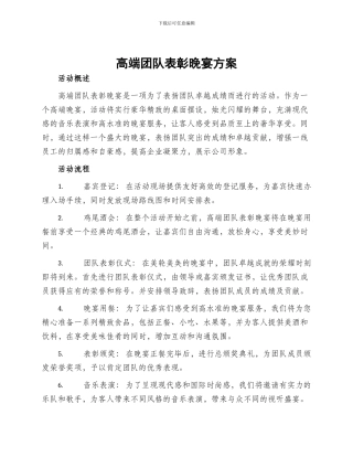 高端团队表彰晚宴方案