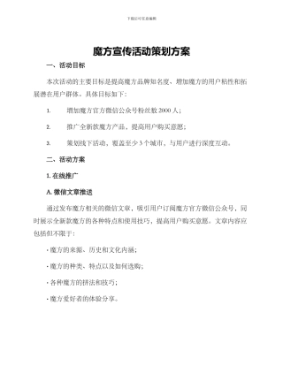 魔方宣传活动策划方案