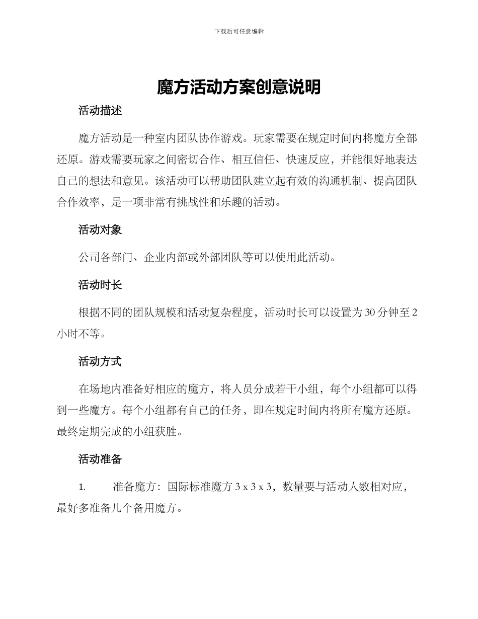魔方活动方案创意说明_第1页