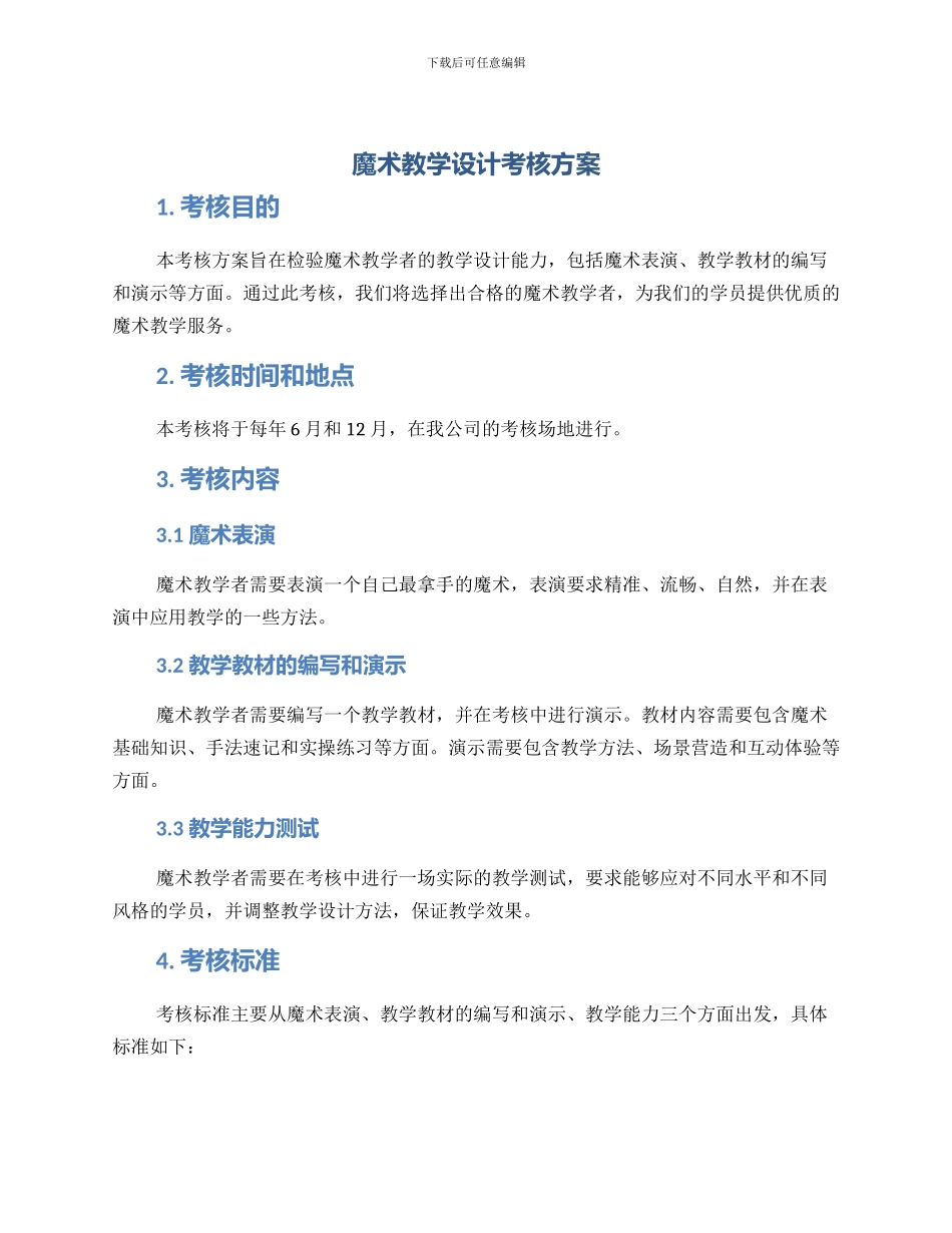 魔术教学设计考核方案_第1页