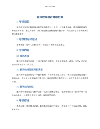 魔术教学设计考核方案