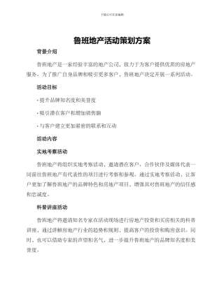 鲁班地产活动策划方案