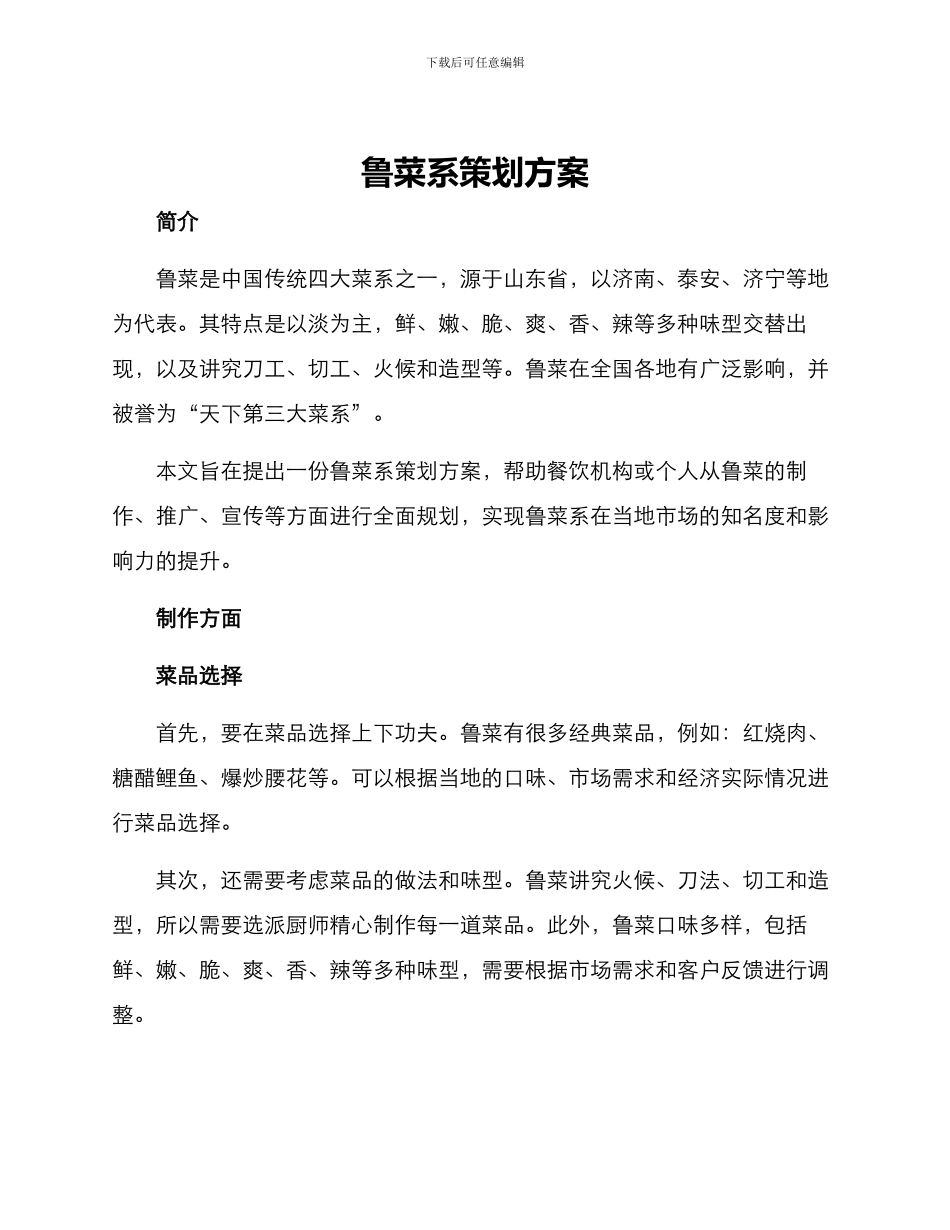 鲁菜系策划方案_第1页