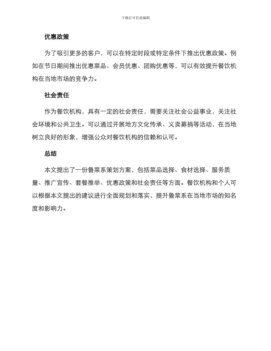 鲁菜系策划方案_第3页