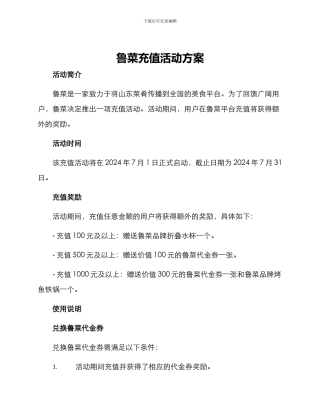 鲁菜充值活动方案