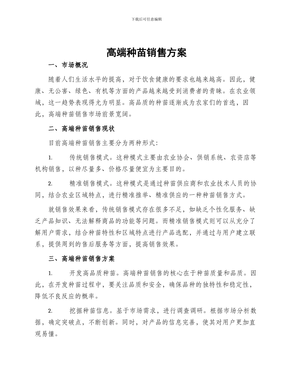 高端种苗销售方案_第1页