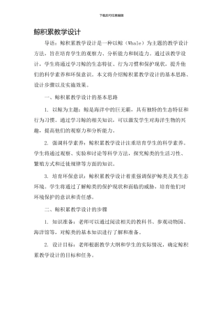 鲸积累教学设计