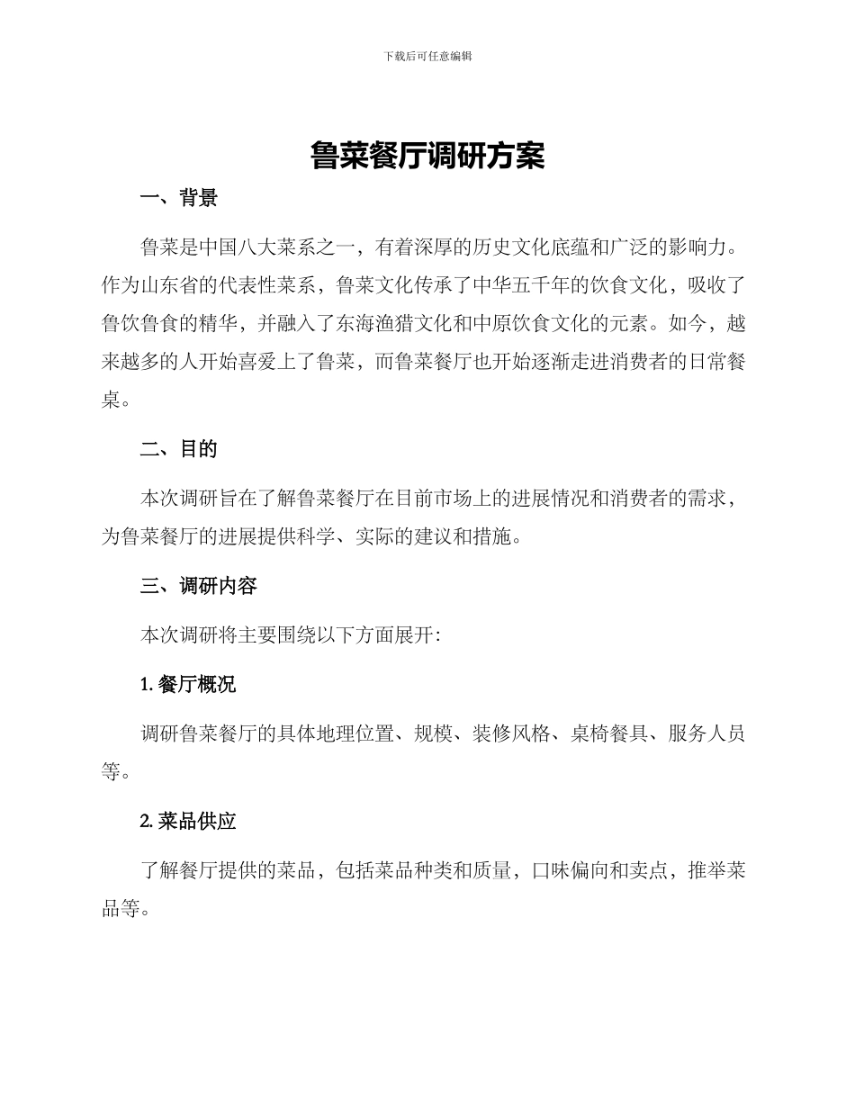 鲁菜餐厅调研方案_第1页