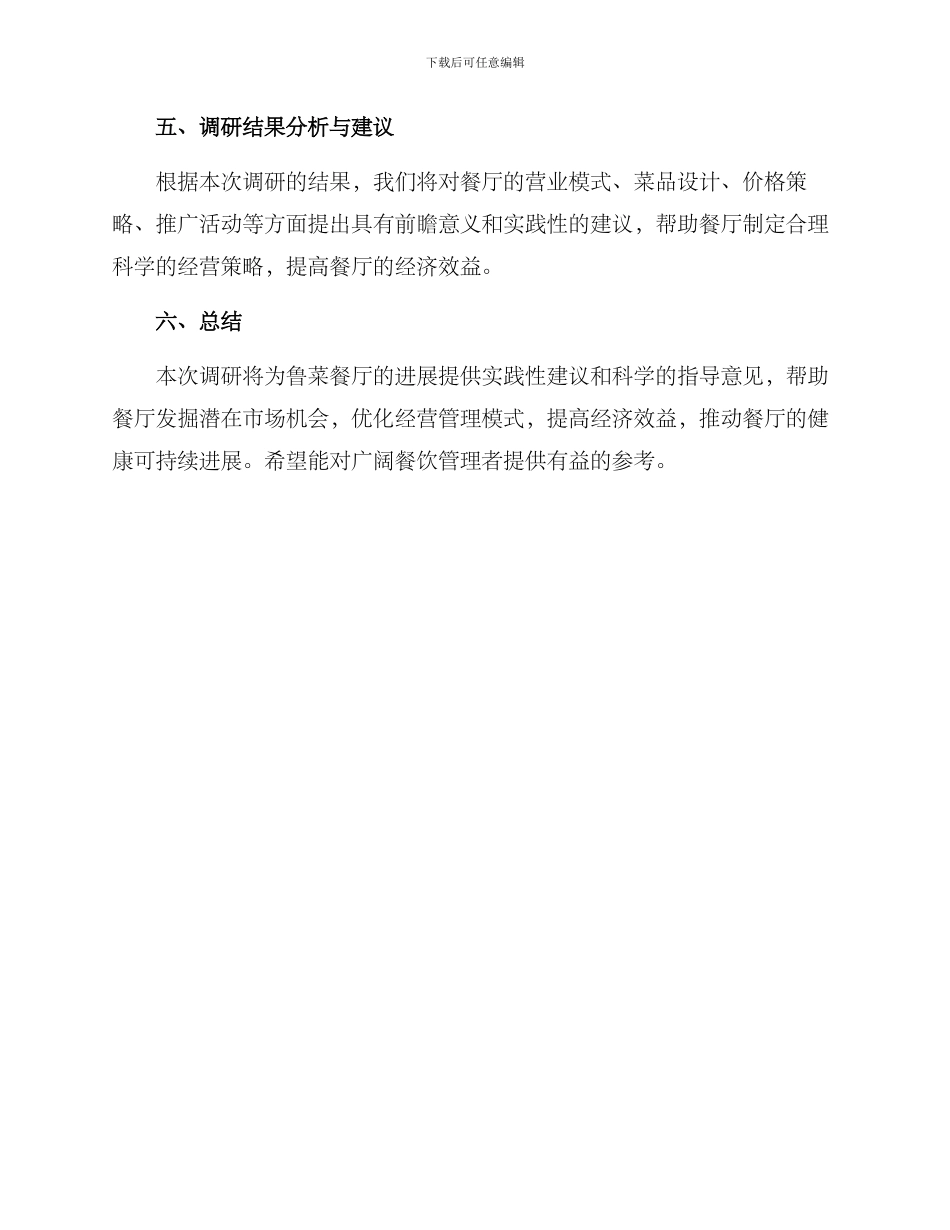 鲁菜餐厅调研方案_第3页