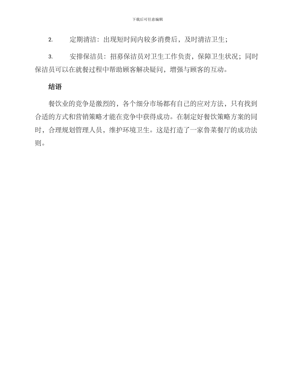 鲁菜餐厅策划方案_第3页