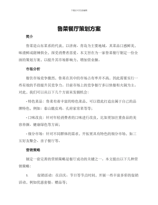 鲁菜餐厅策划方案