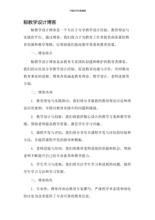 鲸教学设计博客