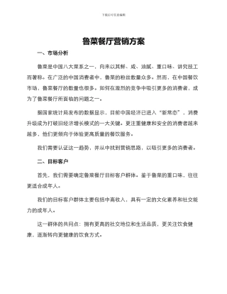 鲁菜餐厅营销方案