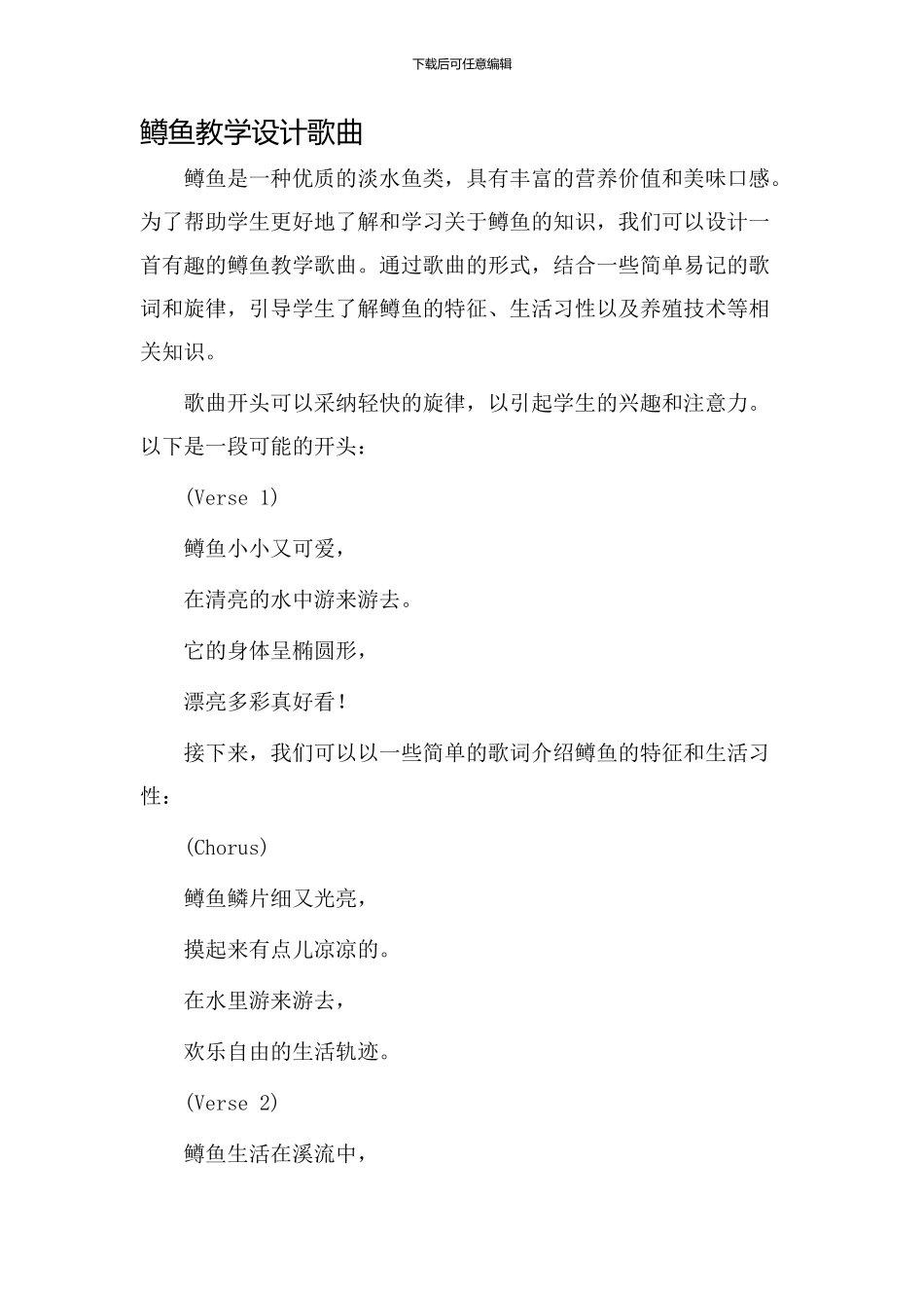 鳟鱼教学设计歌曲_第1页