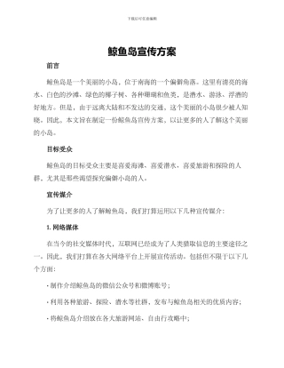 鲸鱼岛宣传方案