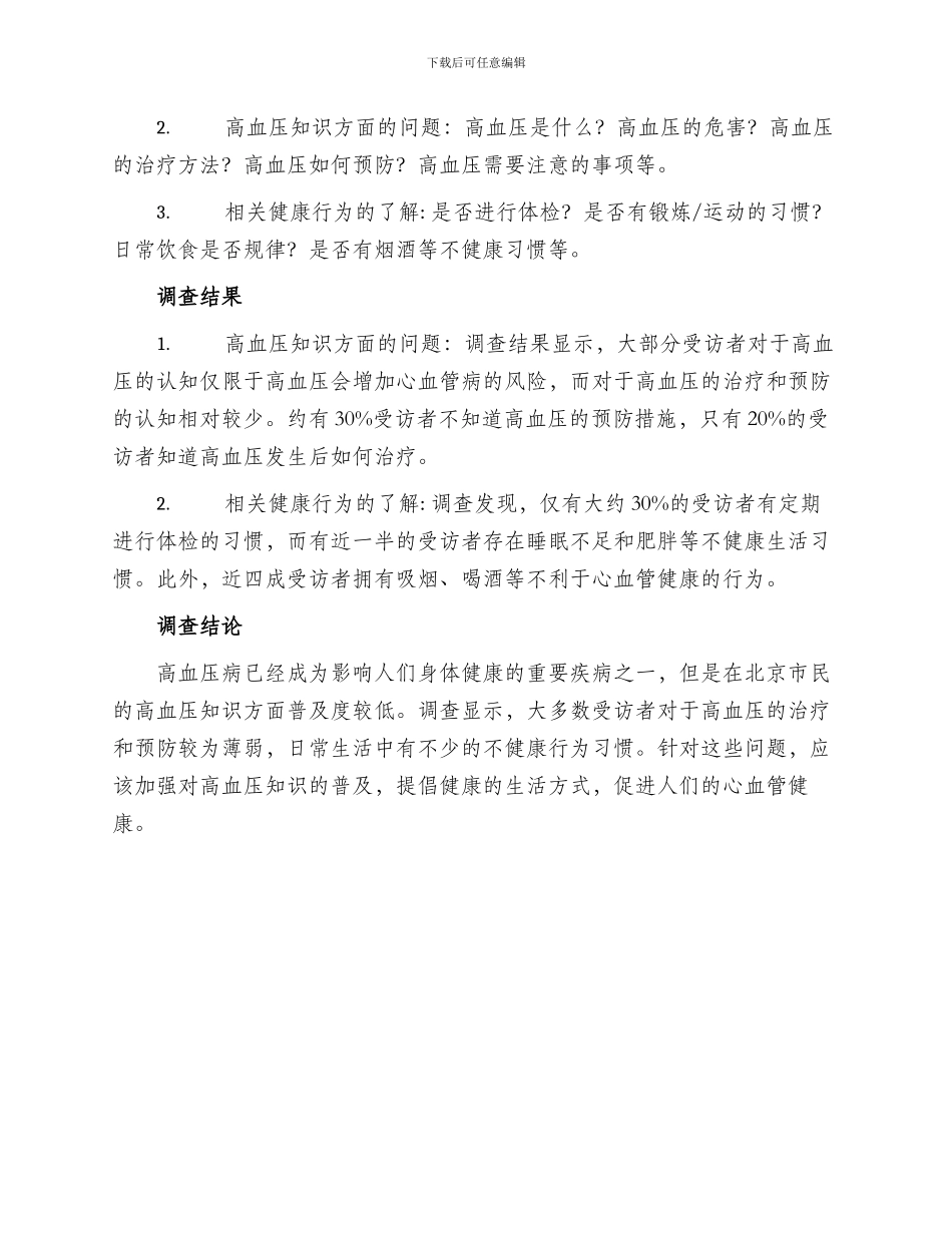 高血压知识调查方案_第2页
